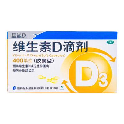 【星鲨】维生素D滴剂(胶囊型)400IU*30粒/盒佝偻病儿童补钙骨质疏松发育迟缓补钙