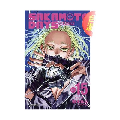 【现货】SAKAMOTO DAYS 坂本日常 15中文繁体漫画进口原版外版书铃木祐斗东立平裝14岁以上