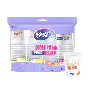 妙洁一次性纸杯食品级家用办公室野餐商用不渗漏冷热饮料奶茶水杯
