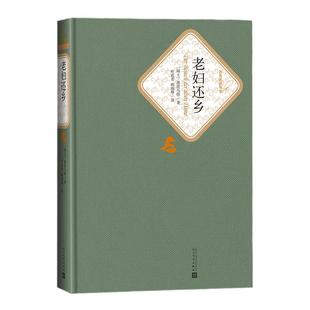 官方正版 老妇还乡 迪伦马特著 叶廷芳 韩瑞祥译 精装 戏剧 名 译系列丛书 第三辑 附赠有声读物 世界名著 人民文学出版社新华正版