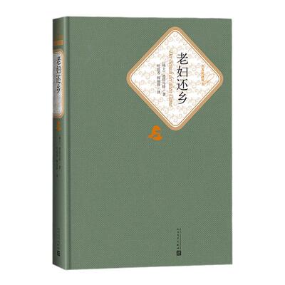 官方正版 老妇还乡 迪伦马特著 叶廷芳 韩瑞祥译 精装 戏剧 名 译系列丛书 第三辑 附赠有声读物 世界名著 人民文学出版社新华正版
