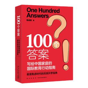 新东方100个答案周成刚写给中国家庭的国际教育行动指南探索中国家庭中学生大学生留学生多元成长路径留学书籍必备