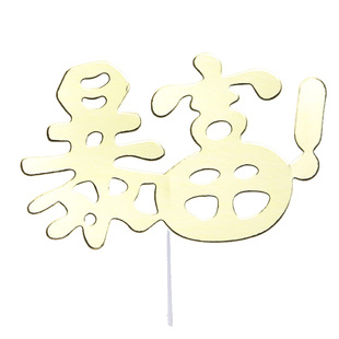 暴富数钱数到手抽筋发财树金钱树美金蛋糕装饰品插牌插件插卡插旗