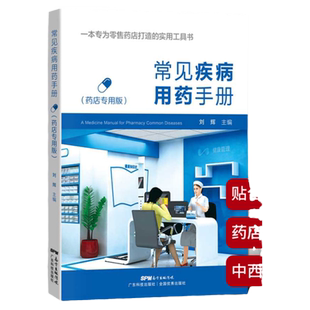 常见疾病用药手册药店实用手册刘辉配药基础训练速查速用常用疾病谱用药书籍药店卖药书药店店员联合药书大全用药配方家庭用药手册