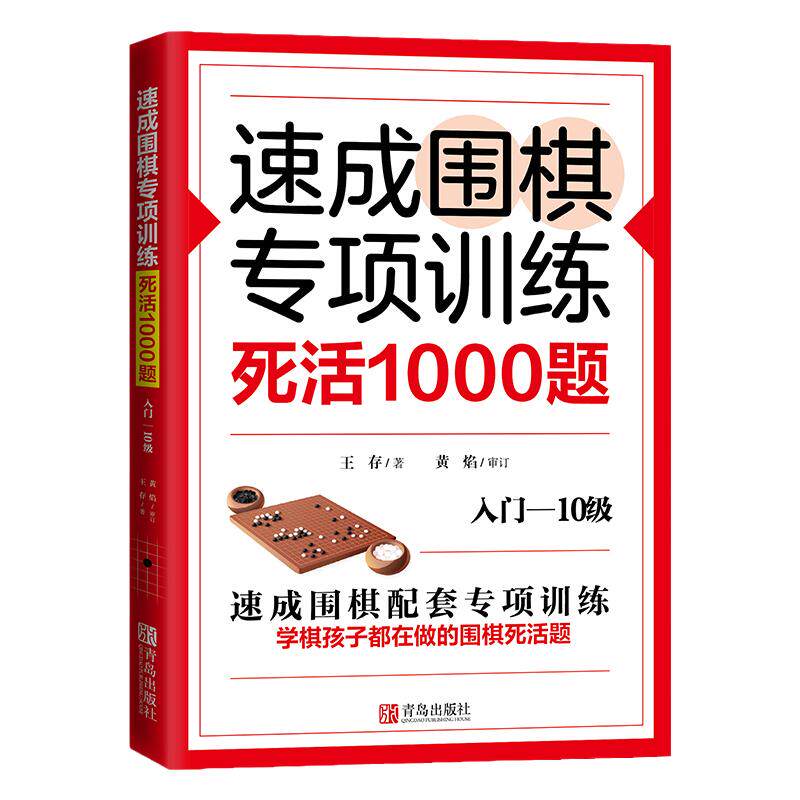 速成围棋专项训练·死活1000题入门-10级 青岛出版社围棋棋谱围棋教材围棋书籍入门儿童启蒙幼儿围棋梅兰竹菊速成围棋入门篇 - 白底图