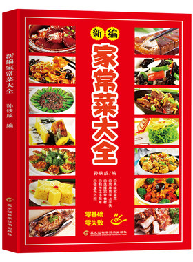 新编家常菜大全 凉拌菜大全儿童菜谱书家常菜大全家用一周菜谱表家常菜素食菜素菜湘菜早餐菜谱大众菜书籍菜谱大全食堂菜谱大全