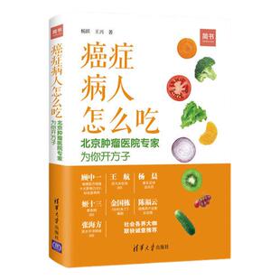 正版书籍 癌症病人怎么吃北京肿瘤医院专家为你开方子杨跃王兴著 清华大学出版社9787302505778