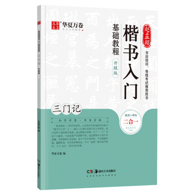 【新华文轩】赵孟頫楷书入门基础教程 三门记 升级版 正版书籍 新华书店旗舰店文轩官网 湖南美术出版社