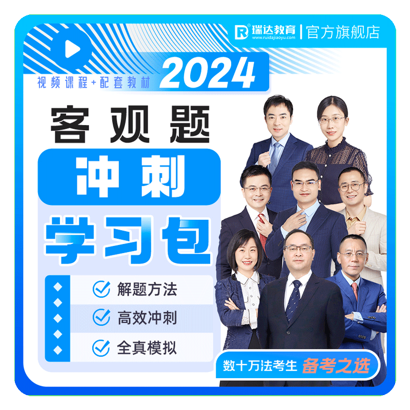 瑞达法考2026客观题冲刺学习包书课包司考提升视频课程配资料预售 - 白底图