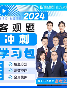 瑞达法考2026客观题冲刺学习包书课包司考提升视频课程配资料预售