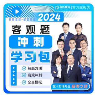 瑞达法考2026客观题冲刺学习包书课包司考提升视频课程配资料预售
