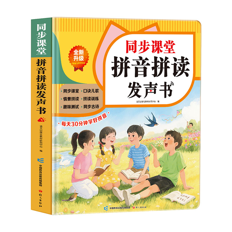 【30分钟学好拼音一年级必备】