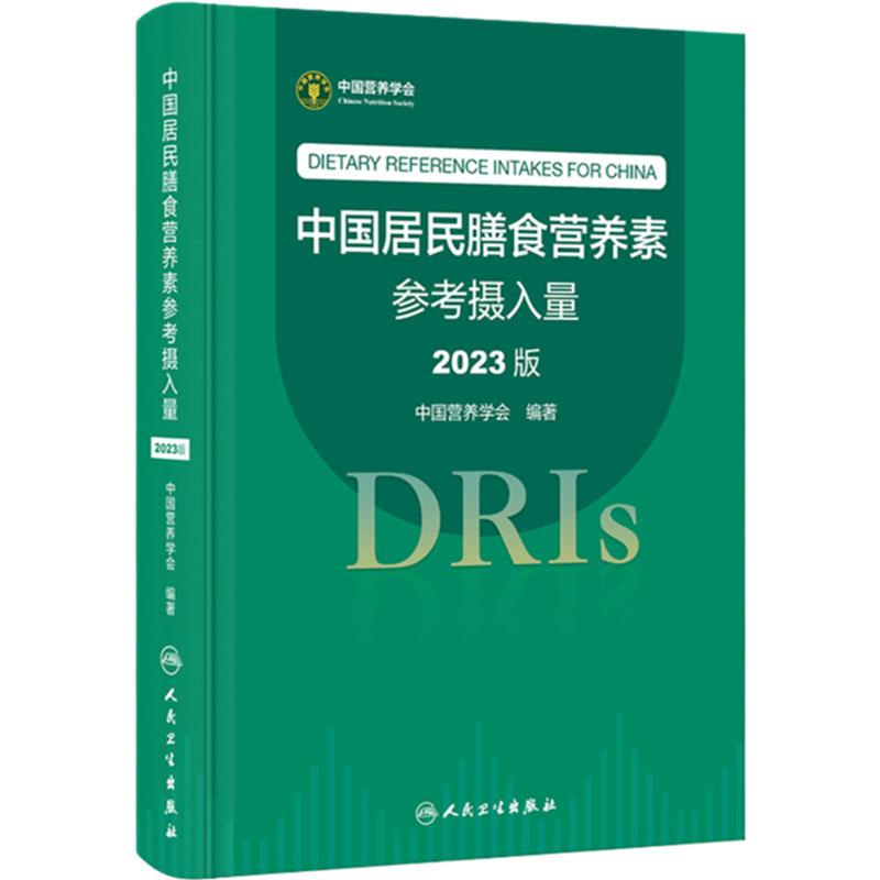 中国居民膳食营养素参考摄入量