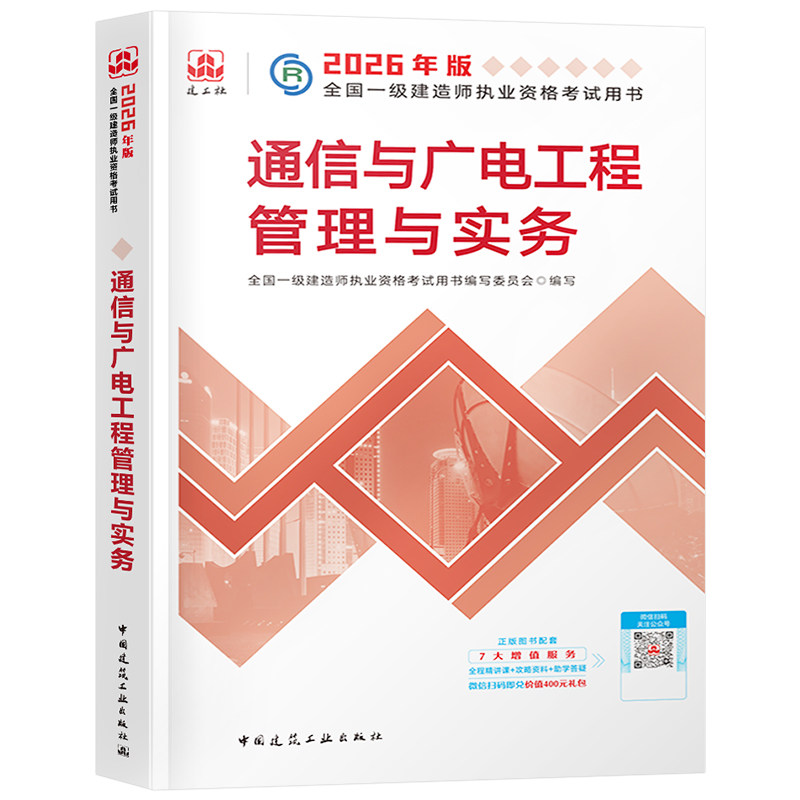 建工社一建通信与广电备考2026年官方教材书2025一级建造师考试工程管理与实务学习资料历年真题库模拟试卷26专业课本管理法规经济