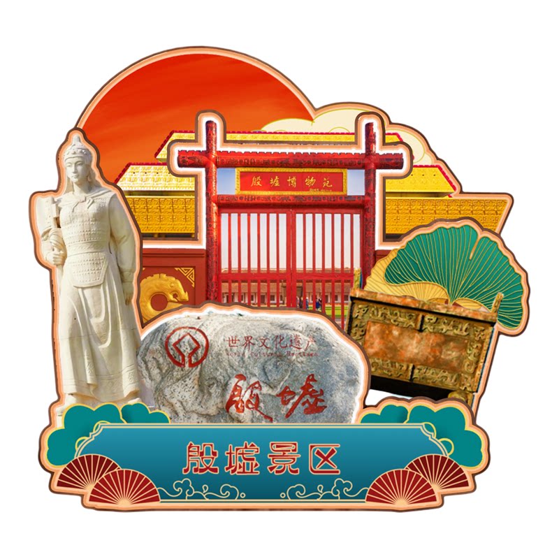 磁吸冰箱贴安阳殷墟景区纪念品