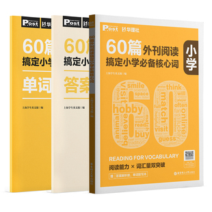 60篇外刊阅读搞定小学必备核心词 华理社SSP时文英语阅读高分词汇双突破 四五六年级中小学生适用 华东理工大学出版社官方正版