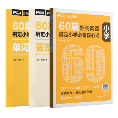 60篇外刊阅读搞定小学必备核心词 华理社SSP时文英语阅读高分词汇双突破 四五六年级中小学生适用 华东理工大学出版社官方正版