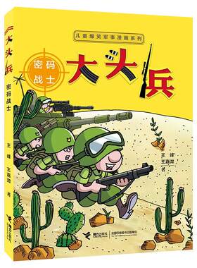 新华书店大头兵密码战士书