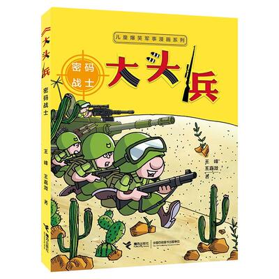 新华书店大头兵密码战士书