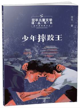当当网正版童书 少年摔跤王翌平儿童文学精品书系儿童文学读物励志小说故事书三四五六年级小学生课外阅读书籍