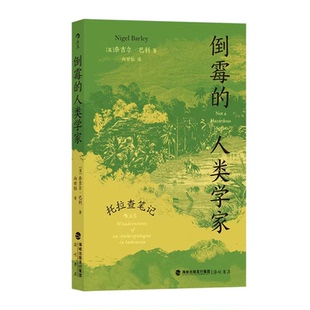 后浪正版 倒霉的人类学家 猫头鹰书系 托拉查笔记 天真的人类学家奈吉尔巴利著 幽默趣味人类学社科书籍 当代文学散文外国随笔