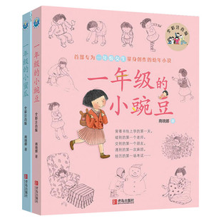 【送口算题卡】一年级的小豌豆小蜜瓜全套2册 全彩注音版商晓娜著必小学生一二年级课外推荐阅读儿童文学寒暑假书目绘本故事书正版