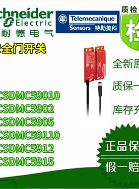 议价施耐德安全门开关XCSDMC59010/59110/5915/5912/5905/5902 原装