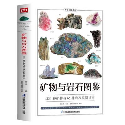 正版矿物与岩石图鉴一本全卤化物氧化物岩浆岩变质岩等精心挑选详细讲解学会辨认各种矿物与岩石自然科学收藏鉴赏书金刚玛瑙花岗岩