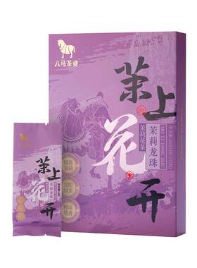 八马茶业茉莉龙珠礼盒装48g