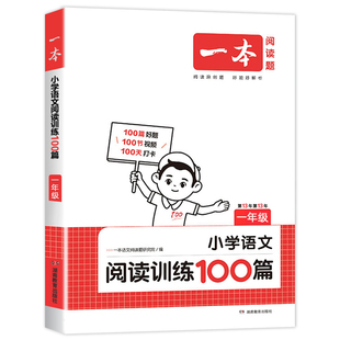 2026新 一本阅读训练100篇小学一年级二年级三四五六年级上册下册语文阅读训练一百篇英语阅读理解专项训练人教版暑假衔接口算字帖