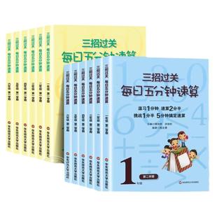 三招过关每日五分钟速算 人教版 小学一二三四五六年级上册下册全国通用版心算口算加减法乘除天天练同步练习册华东师范大学出版社