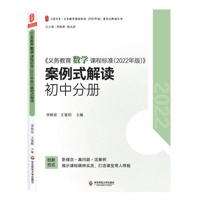 2024当天发货】义务教育数学课程标准2022年版案例式解读 初中分册 李铁安 王宽明 主编 华东师范大学出版社 9787576033106