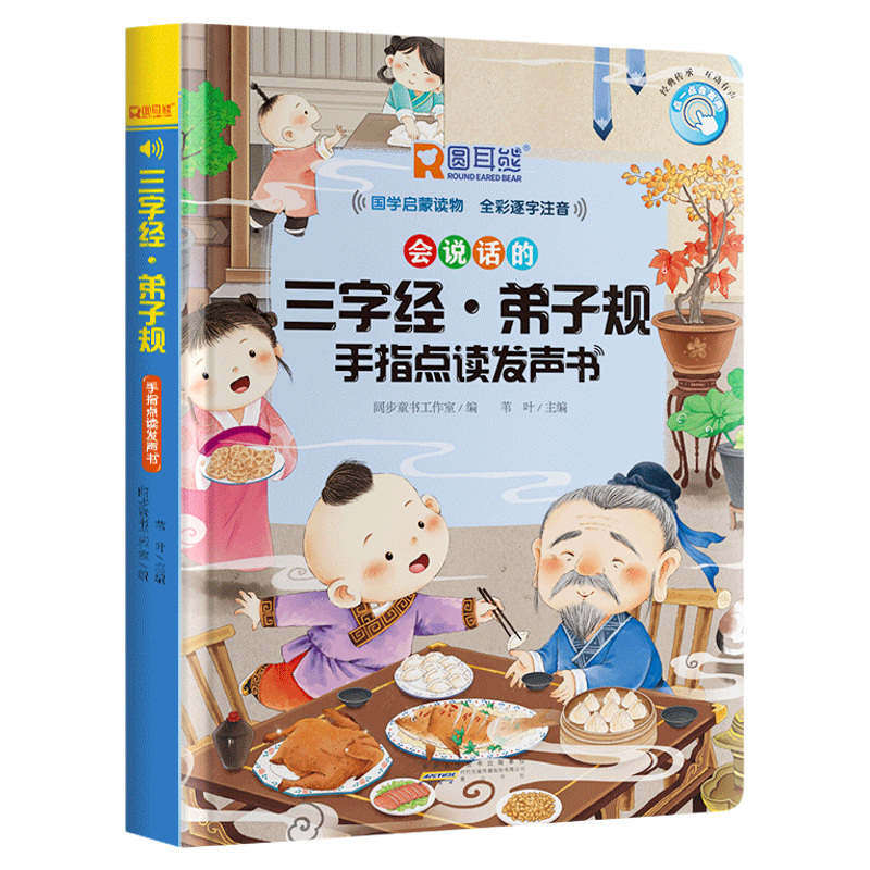 会说话的三字经手指点读发声书