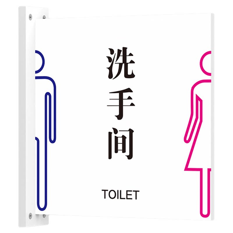 双面侧挂洗手间卫生间门牌标识牌