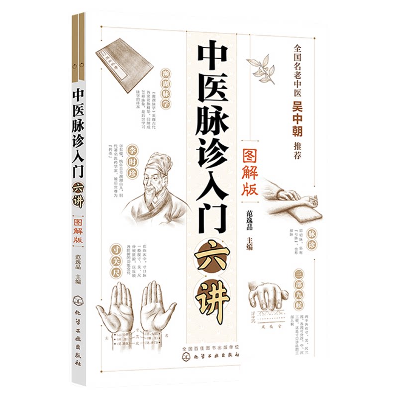 中医脉诊入门六讲 图解版 范逸品 望闻问切四诊合参 脉象与症状互证 脉象特征脉理诊脉诀窍及兼脉 零基础学中医 中医入门书籍