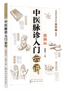 中医脉诊入门六讲 图解版 范逸品 望闻问切四诊合参 脉象与症状互证 脉象特征脉理诊脉诀窍及兼脉 零基础学中医 中医入门书籍
