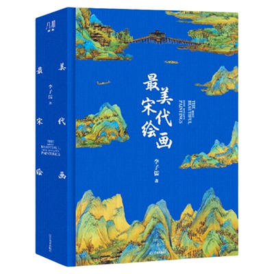 最美中国画系列全4册精装典藏版锦唐艺术古代绘画收藏宋元明清分卷本正版画册最美宋代绘画最美元代绘画最美明代绘画最美清代绘画