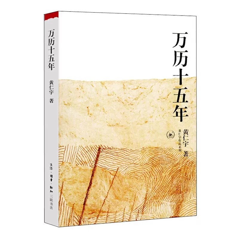 【官方正版】万历十五年 黄仁宇 换一个视角来解读明朝历史 改变国人阅读方式 生活读书新知三联书店 中国古代史通史历史 正版书籍