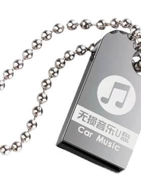 车载音乐U盘USB电脑通用汽车歌曲