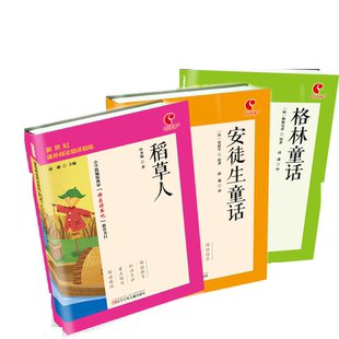 稻草人+安徒生童话全集+格林童话三年级上册快乐读书吧课外书故事书辽宁少年儿童出版社
