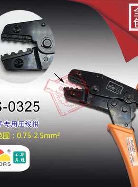 华胜工具 裸端子压线钳 压接钳 SN(HS)-0325 端子钳 0.75-2.5MM