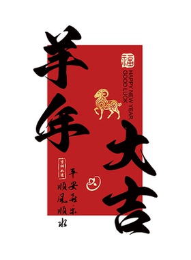 2027春节玻璃门贴纸羊年酒店