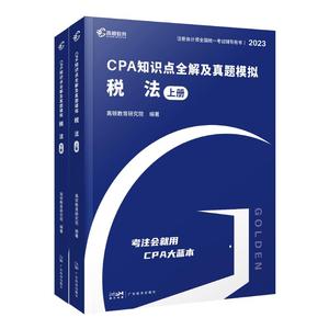 高顿财经2023CPA大蓝本书课包-税法