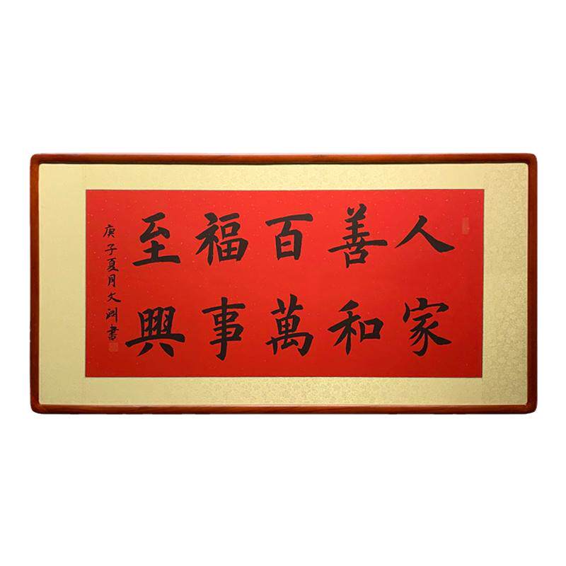 百福万事兴乔迁家居客厅书法作品