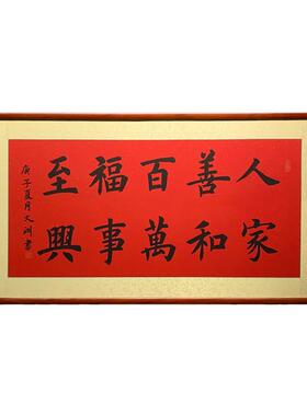 百福万事兴乔迁家居客厅书法作品