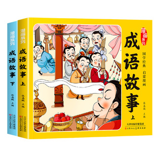 【官方正版】漫画成语故事大全上下全套2册漫画版系列中国国学经典启蒙绘本小学1-6年级高频成语小学生课外阅读必读书籍成语积累