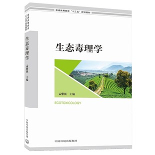 生态毒理学 普通高等教育“十三五”规划教材 9787511140838中国环境出版集团