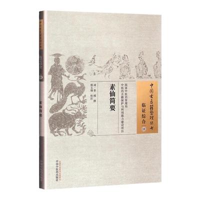 正版素仙简要--中国古医籍整理