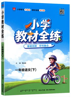 2026秋薛金星小学教材全练练习册