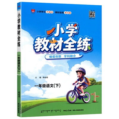 2026秋薛金星小学教材全练练习册